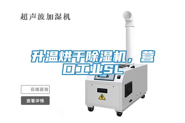 升溫烘干除濕機，營口工業SL