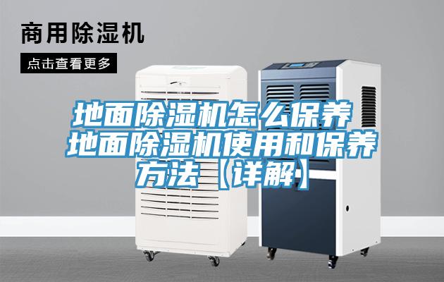 地面除濕機怎么保養 地面除濕機使用和保養方法【詳解】