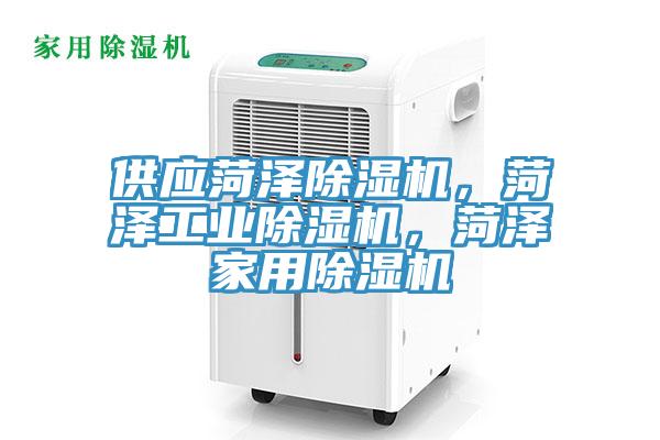 供應菏澤除濕機,菏澤工業除濕機,菏澤家用除濕機