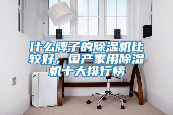 什么牌子的除濕機比較好,國產家用除濕機十大排行榜