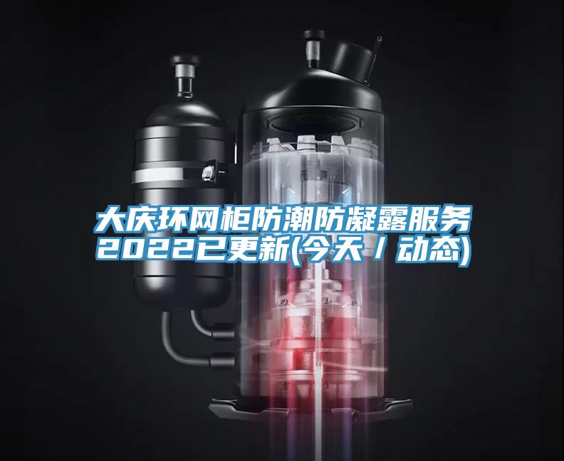 大慶環網柜防潮防凝露服務2022已更新(今天/動態)