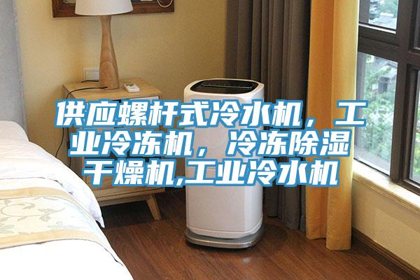 供應螺桿式冷水機,工業冷凍機,冷凍除濕干燥機,工業冷水機
