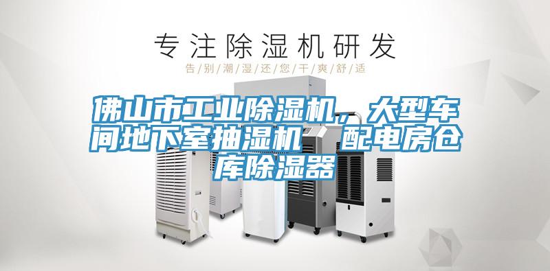 佛山市工業(yè)除濕機(jī)，大型車間地下室抽濕機(jī)  配電房倉(cāng)庫(kù)除濕器
