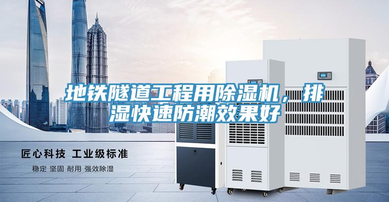 地鐵隧道工程用除濕機，排濕快速防潮效果好