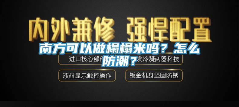 南方可以做榻榻米嗎?怎么防潮?