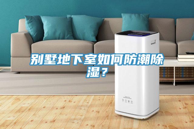 別墅地下室如何防潮除濕？