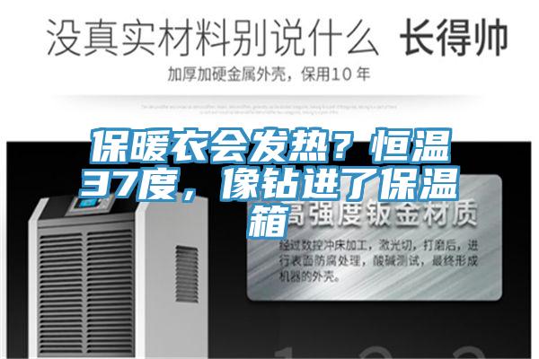 保暖衣會(huì)發(fā)熱?恒溫37度,像鉆進(jìn)了保溫箱