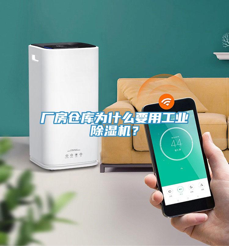 廠房倉庫為什么要用工業除濕機？