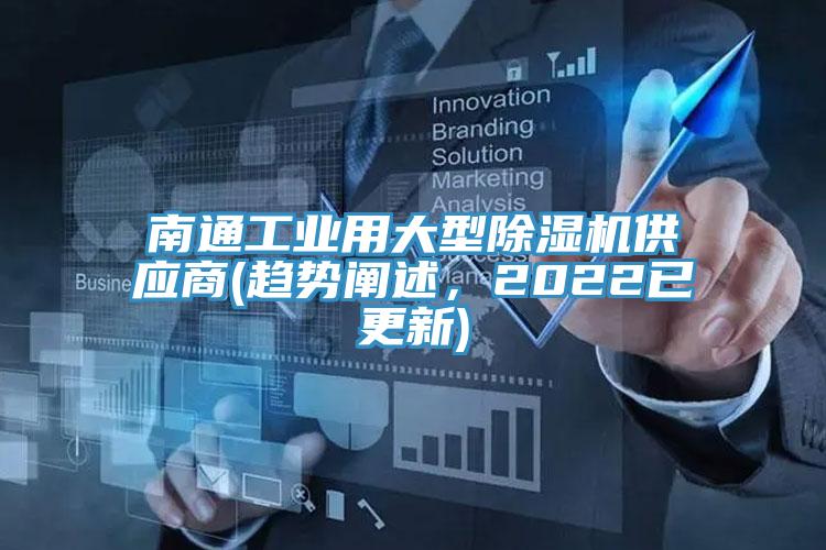 南通工業用大型除濕機供應商(趨勢闡述，2022已更新)