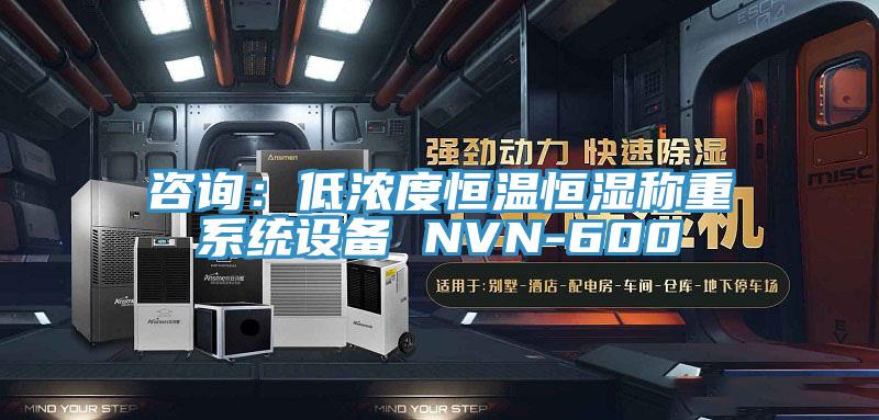 咨詢：低濃度恒溫恒濕稱重系統(tǒng)設備 NVN-600