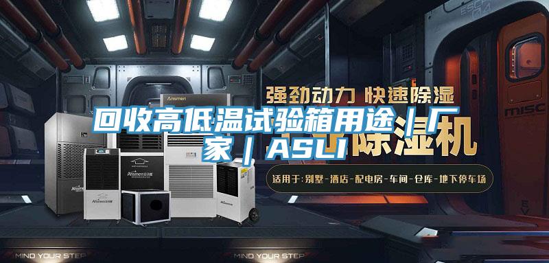 回收高低溫試驗(yàn)箱用途|廠家|ASLI
