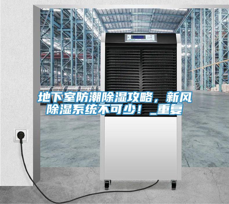 地下室防潮除濕攻略，新風除濕系統不可少！_重復