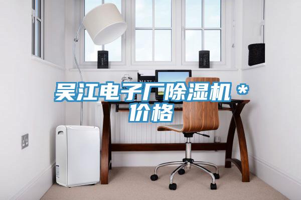 吳江電子廠除濕機*價格
