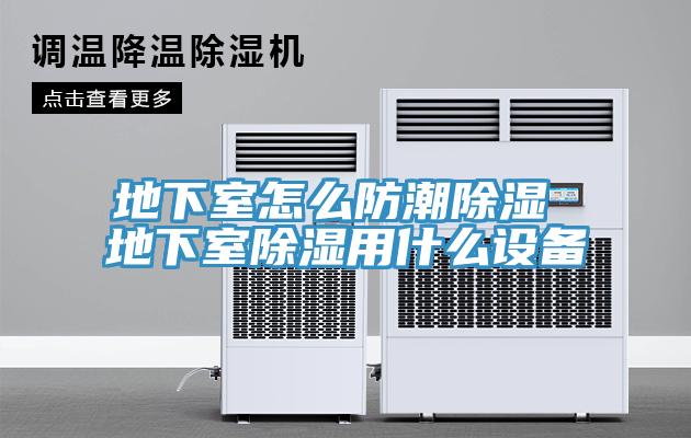 地下室怎么防潮除濕 地下室除濕用什么設備