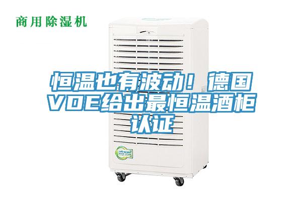 恒溫也有波動(dòng)！德國VDE給出最恒溫酒柜認(rèn)證