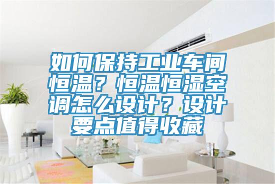 如何保持工業車間恒溫？恒溫恒濕空調怎么設計？設計要點值得收藏