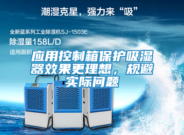 應(yīng)用控制箱保護(hù)吸濕器效果更理想，規(guī)避實(shí)際問題