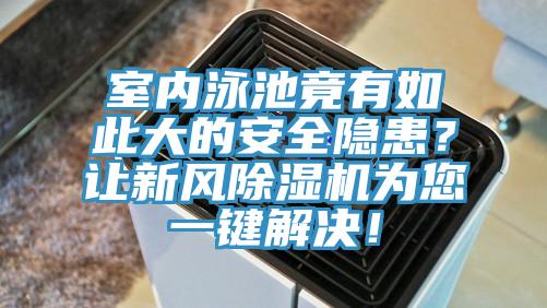 室內泳池竟有如此大的安全隱患?讓新風除濕機為您一鍵解決!