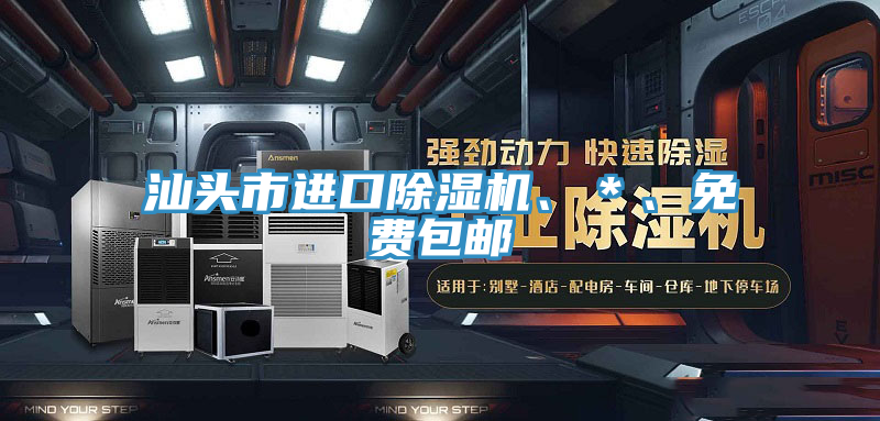 汕頭市進(jìn)口除濕機(jī)、＊、免費包郵