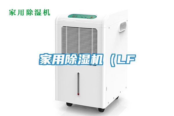 家用除濕機(LF