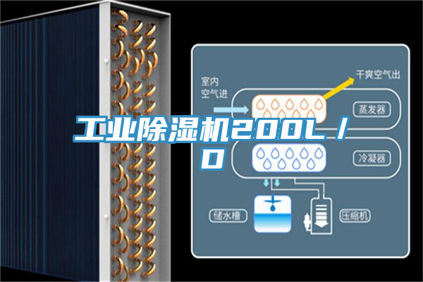 工業除濕機200L／D