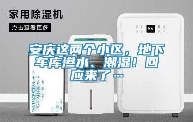 安慶這兩個小區(qū),地下車庫滲水、潮濕!回應(yīng)來了…