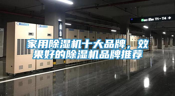 家用除濕機(jī)十大品牌,效果好的除濕機(jī)品牌推薦