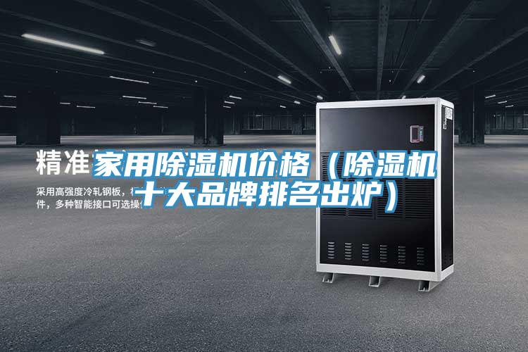 家用除濕機價格(除濕機十大品牌排名出爐)