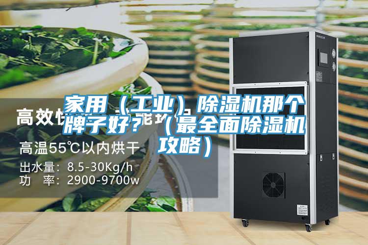 家用(工業)除濕機那個牌子好?(最全面除濕機攻略)