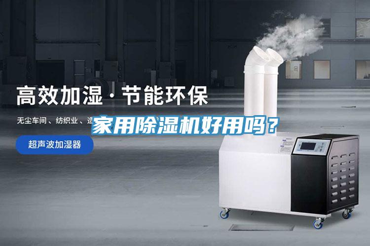 家用除濕機好用嗎?