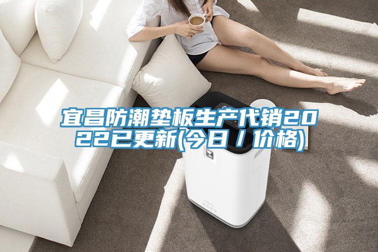 宜昌防潮墊板生產(chǎn)代銷2022已更新(今日/價格)