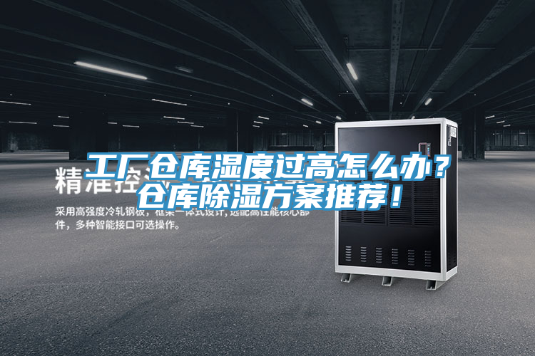 工廠倉庫濕度過高怎么辦？倉庫除濕方案推薦！