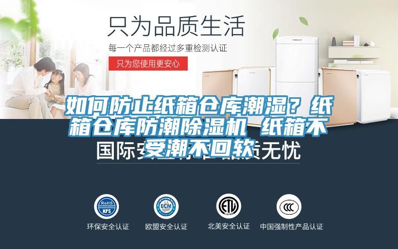 如何防止紙箱倉庫潮濕?紙箱倉庫防潮除濕機 紙箱不受潮不回軟