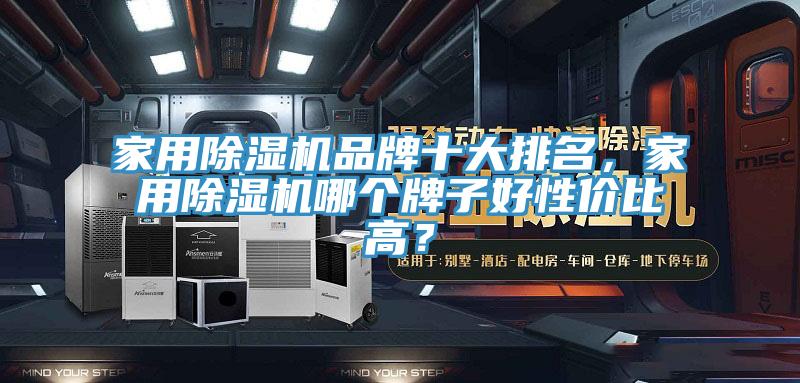 家用除濕機(jī)品牌十大排名,家用除濕機(jī)哪個牌子好性價比高?