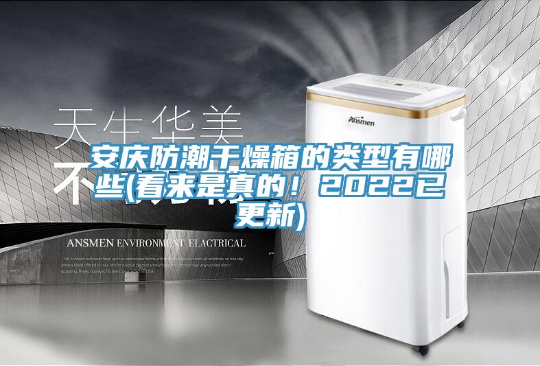 安慶防潮干燥箱的類型有哪些(看來是真的!2022已更新)