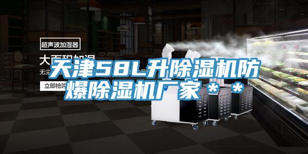 天津58L升除濕機防爆除濕機廠家**