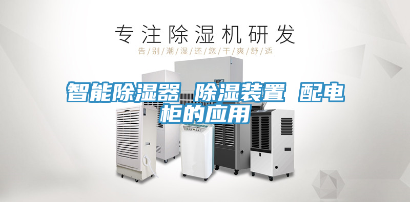 智能除濕器 除濕裝置 配電柜的應用