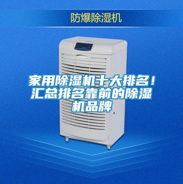 家用除濕機十大排名!匯總排名靠前的除濕機品牌