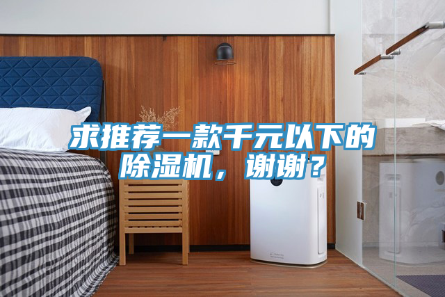 求推薦一款千元以下的除濕機(jī)，謝謝？