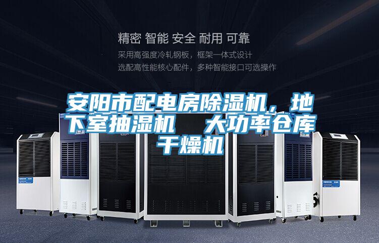 安陽市配電房除濕機,地下室抽濕機 大功率倉庫干燥機