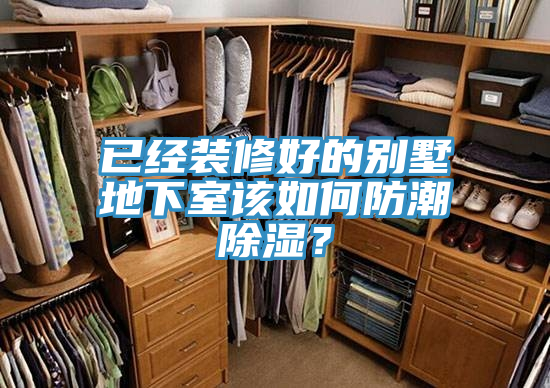 已經裝修好的別墅地下室該如何防潮除濕?