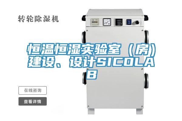 恒溫恒濕實驗室(房)建設、設計SICOLAB