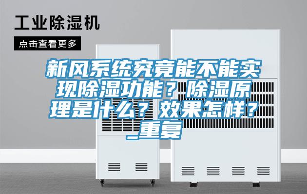 新風(fēng)系統(tǒng)究竟能不能實現(xiàn)除濕功能？除濕原理是什么？效果怎樣？_重復(fù)