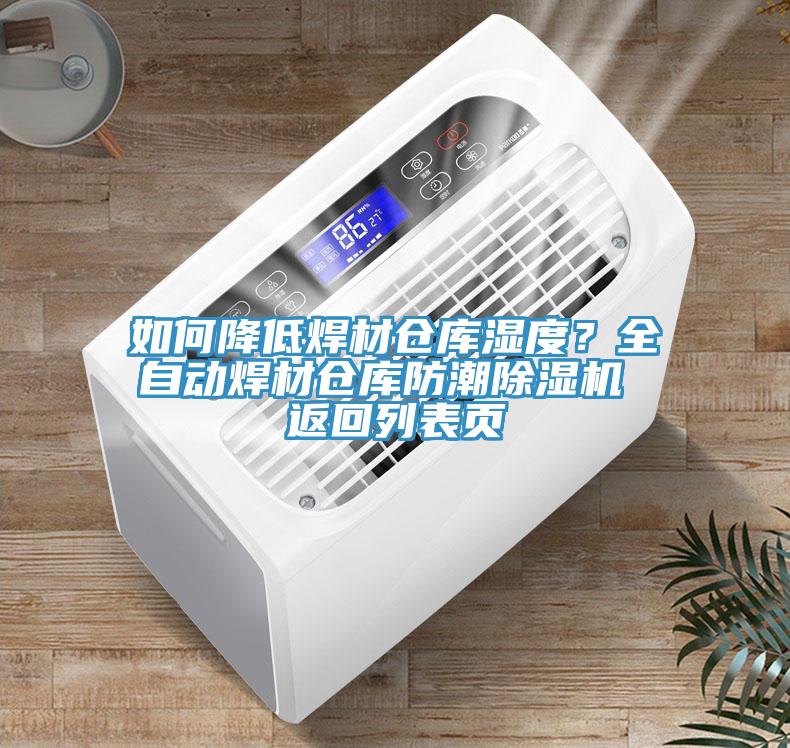 如何降低焊材倉庫濕度?全自動焊材倉庫防潮除濕機 返回列表頁