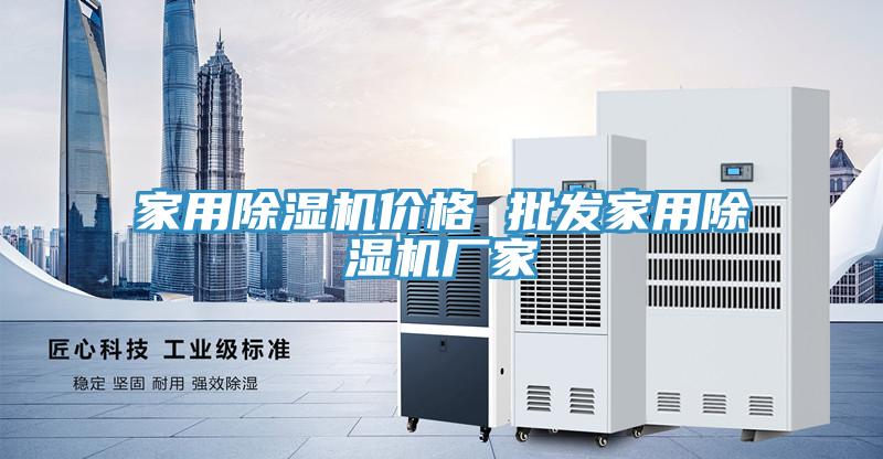 家用除濕機(jī)價格 批發(fā)家用除濕機(jī)廠家