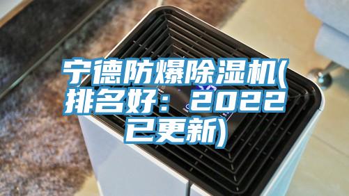 寧德防爆除濕機(排名好:2022已更新)