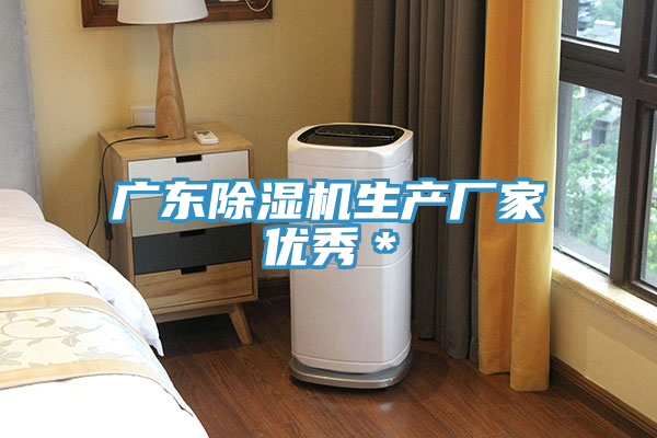 廣東除濕機生產廠家優秀*