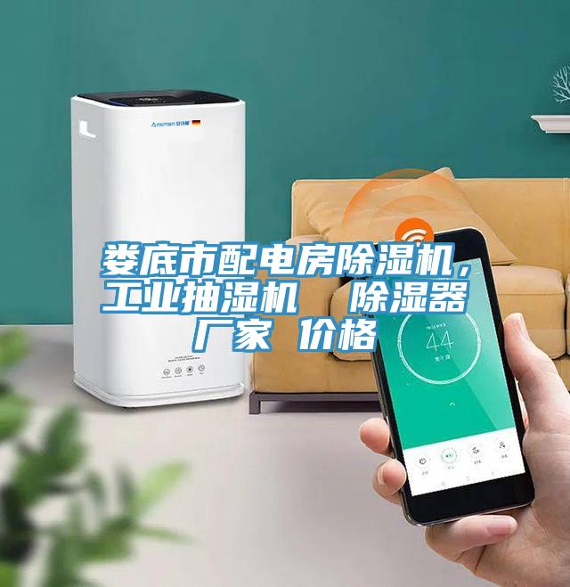 婁底市配電房除濕機,工業抽濕機 除濕器廠家 價格