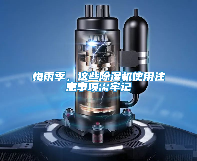 梅雨季，這些除濕機(jī)使用注意事項需牢記