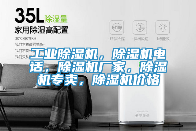 工業除濕機，除濕機電話，除濕機廠家，除濕機專賣，除濕機價格